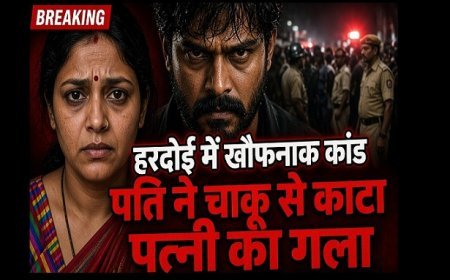 Crime News: हरदोई में रिश्तों का खौफनाक अंत! पत्नी पर शक, पति ने चाकू से काटा गला; इलाके में मचा हड़कंप