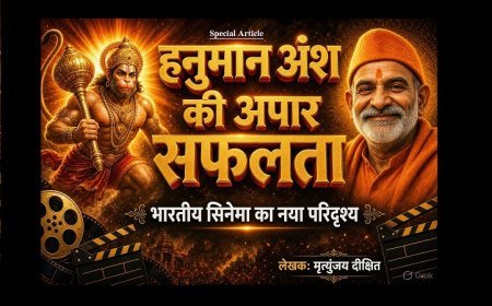 Special Article: हनुमान अंश की अपार सफलता ओैर भारतीय सिनेमा का नया परिदृश्य 