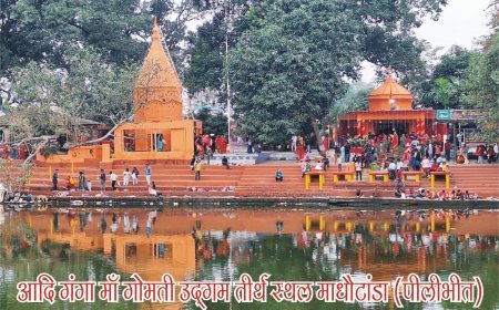 Pilibhit News: गोमती उद्गम स्थल माधोटांडा के पुनर्जीवन को 12.26 करोड़ की परियोजना मंजूर, झीलों का होगा कायाकल्प