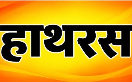 हाथरस पुलिस का बड़ा एक्शन: भेष बदलकर छिप रहा 25 हजार का इनामी हिस्ट्रीशीटर पकड़ा गया, दो दशक से था फरार