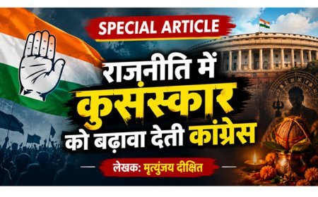 Special Article: राजनीति में कुसंस्कार को बढ़ावा देती कांग्रेस  