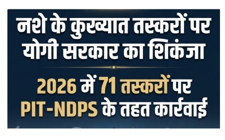 Drug Free UP: नशे के कुख्यात तस्करों पर योगी सरकार का शिकंजा, 2026 में 71 पर PIT-NDPS के तहत कार्रवाई