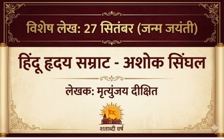Special Article: 27 सितंबर (जन्म जयंती) पर विशेष- हिंदू हृदय सम्राट- अशोक सिंघल