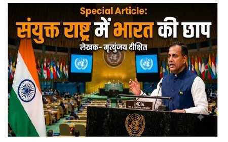 Special Article: संयुक्त राष्ट्र में भारत की छाप