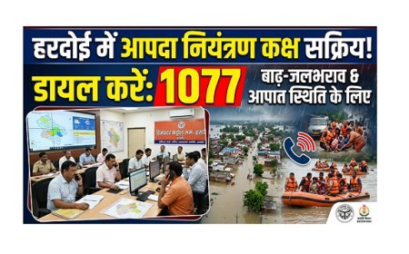 Hardoi News: हरदोई में आपदा नियंत्रण कक्ष सक्रिय, बाढ़-जलभराव समेत आपात स्थिति में 1077 पर करें संपर्क