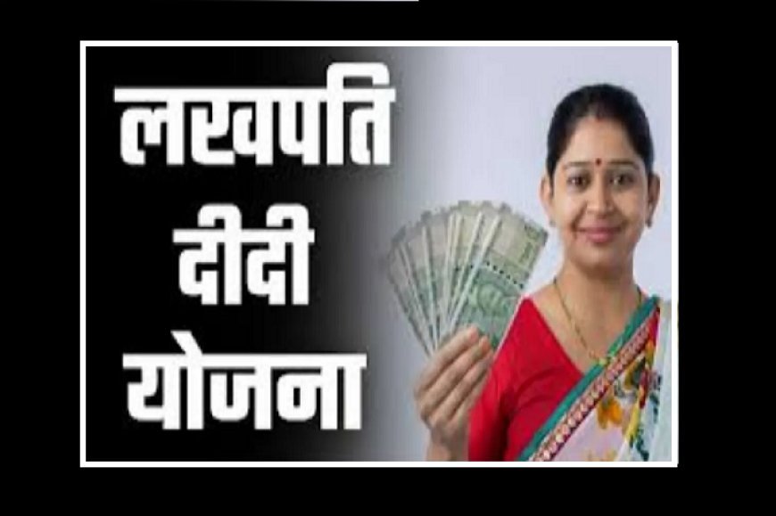 UP News: ‘लखपति दीदी’ बनकर प्रदेश की 28 लाख से अधिक महिलाएं बनीं परिवार की आर्थिक धुरी, आजीविका मिशन से बदली ग्रामीण समृद्धि की तस्वीर