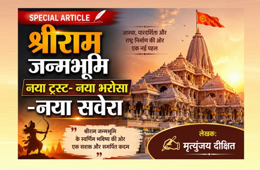 Special Article: श्रीराम जन्मभूमि नया ट्रस्ट- नया भरोसा -नया सवेरा 