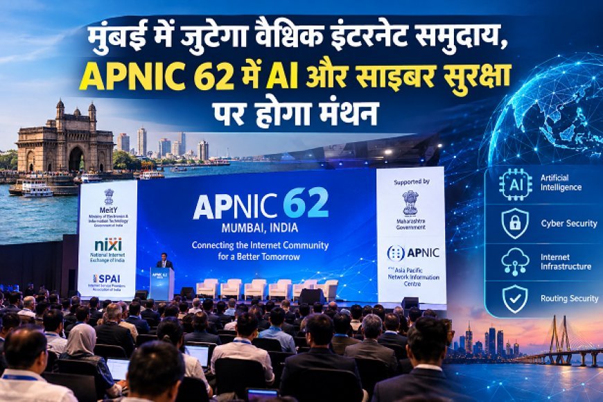 Artificial Intelligence: मुंबई में जुटेगा वैश्विक इंटरनेट समुदाय, APNIC 62 में AI और साइबर सुरक्षा पर होगा मंथन