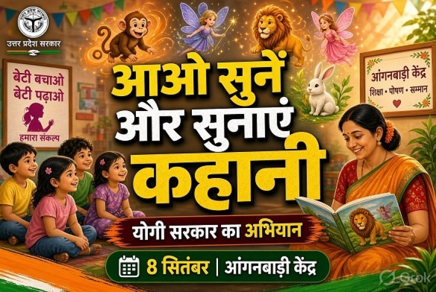 Education News: योगी सरकार का ‘आओ सुनें और सुनाएं कहानी’ अभियान, 8 सितंबर को आंगनबाड़ी केंद्रों में होगा आयोजन