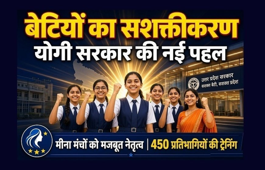UP News: बेटियों के सशक्तीकरण को योगी सरकार की नई पहल: मीना मंचों को मिलेगा मजबूत नेतृत्व, 450 प्रतिभागियों की होगी ट्रेनिंग