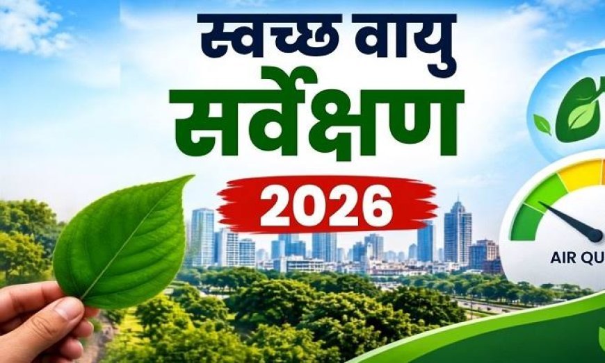 Swachh Vayu Sarvekshan 2026: स्वच्छ वायु सर्वेक्षण-2026 में यूपी का दबदबा, लखनऊ देश में नंबर-1; 16 शहरों ने बनाई राष्ट्रीय रैंकिंग में जगह