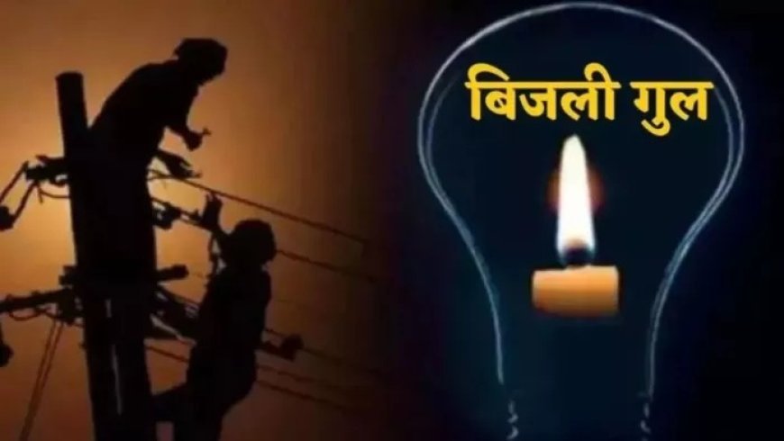 Delhi Power Cut Today: कल दिल्ली के 14 से अधिक इलाकों में बिजली रहेगी गुल, डिस्कॉम ने जारी किया शटडाउन शेड्यूल 