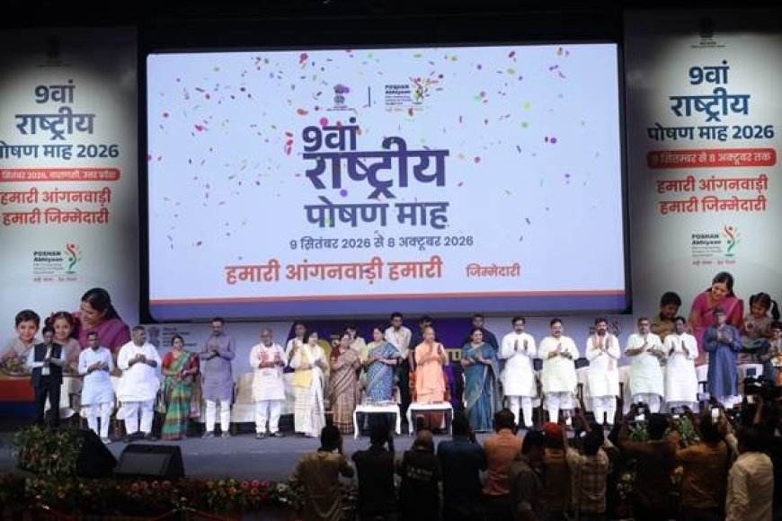 वाराणसी से 9वें राष्ट्रीय पोषण माह का शुभारंभ, रुद्राक्ष कन्वेंशन सेंटर में विभिन्न राज्यों की पोषण आहार विविधता का प्रदर्शन