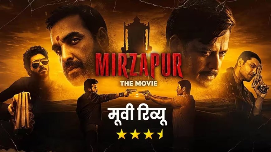 Mirzapur The Movie Box Office Collection: सिनेमाघरों में छाया गैंगस्टर ड्रामा, क्रिटिक्स से मिले शानदार रिव्यू के बाद बंपर कमाई