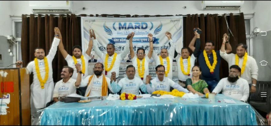 यूपी विधानसभा चुनाव 2027: MARD पार्टी ने जारी की 10 उम्मीदवारों की पहली सूची, देखें प्रत्याशियों के नाम