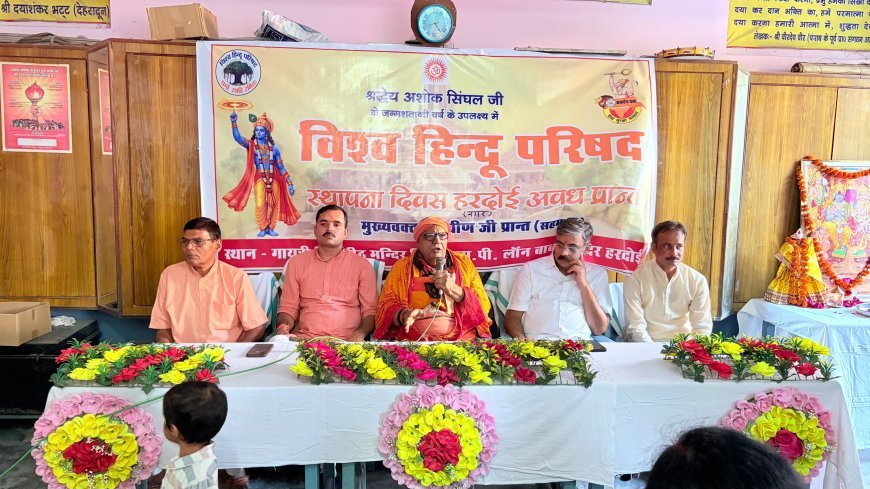 हरदोई में विहिप का स्थापना दिवस समारोह संपन्न, सनातन धर्म और सामाजिक समरसता पर हुआ मंथन