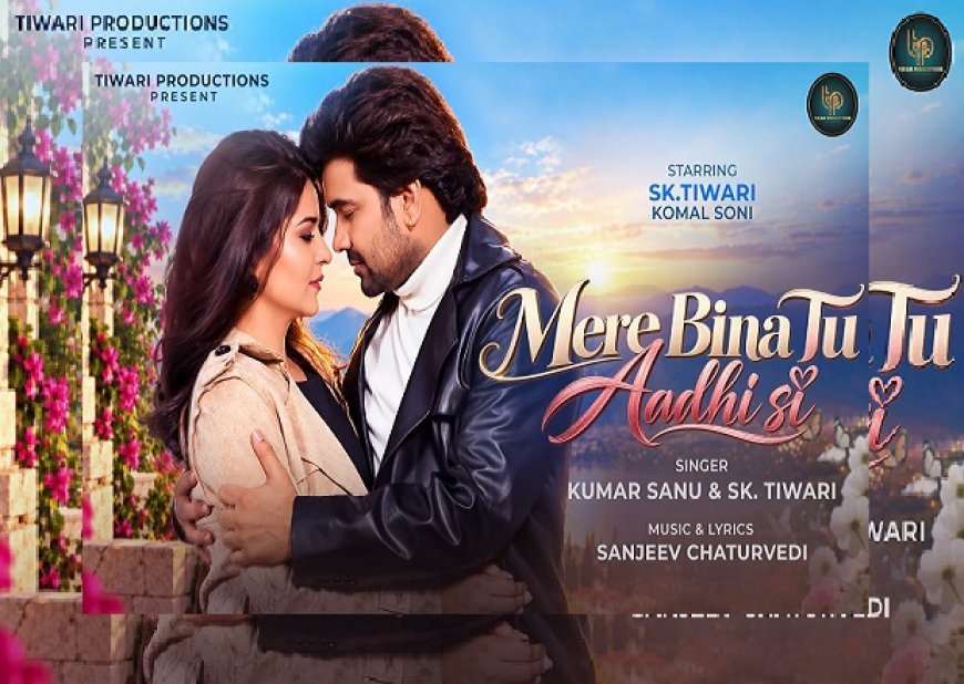 Entertainment News: कुमार सानू के साथ एसके तिवारी का नया म्यूजिक वीडियो, जल्द आएगा टीजर; 16 सितंबर को होगा गाना रिलीज