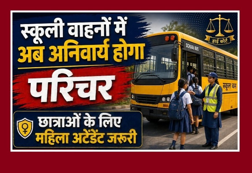 Hardoi News: स्कूली वाहनों में अब अनिवार्य होगा परिचर, छात्राओं के लिए महिला अटेंडेंट जरूरी; हाईकोर्ट के निर्देश पर सख्ती