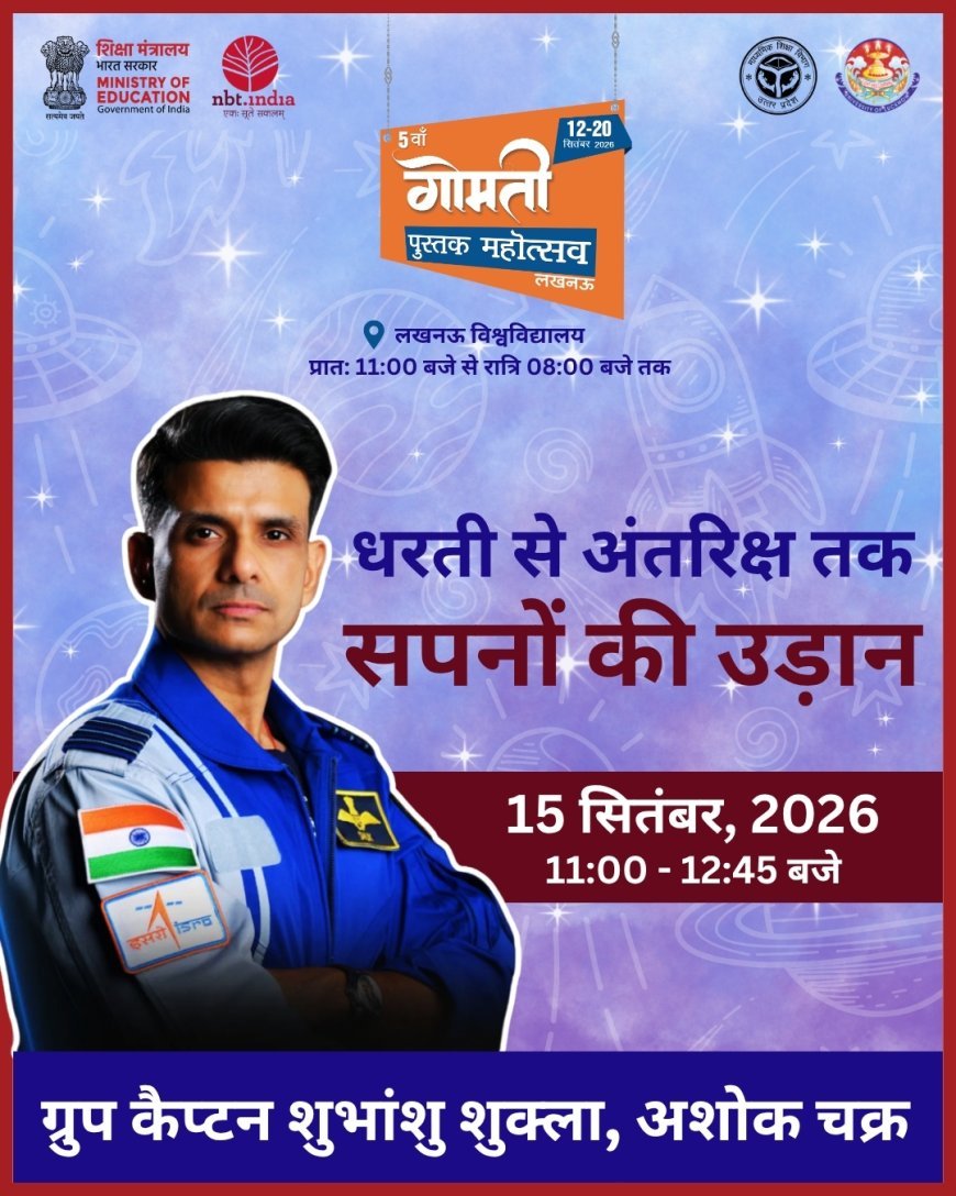 गोमती पुस्तक महोत्सव में अंतरिक्ष यात्री शुभांशु शुक्ला से मिलेंगे बच्चे, हास्य और मुशायरे से सजेगी शाम