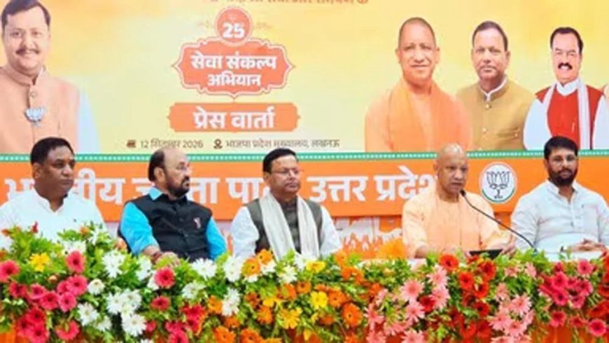 UP News: उत्तर प्रदेश में 17 सितंबर से शुरू होगा 'सेवा संकल्प अभियान', एक माह तक होंगे 12 बड़े जनहित कार्यक्रम