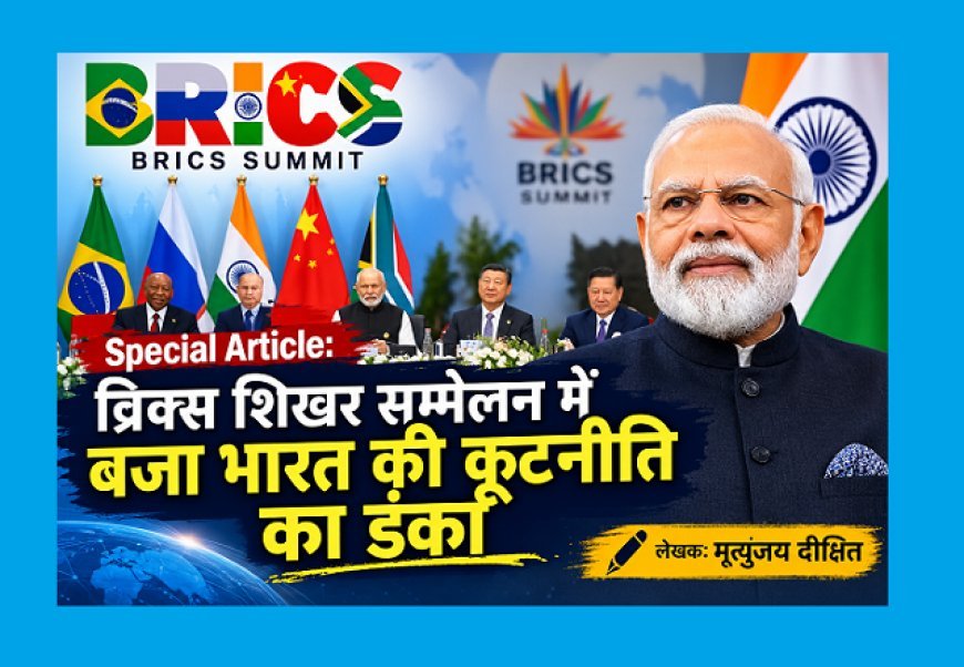 Special Article: ब्रिक्स शिखर सम्मेलन में बजा भारत की कूटनीति का डंका 