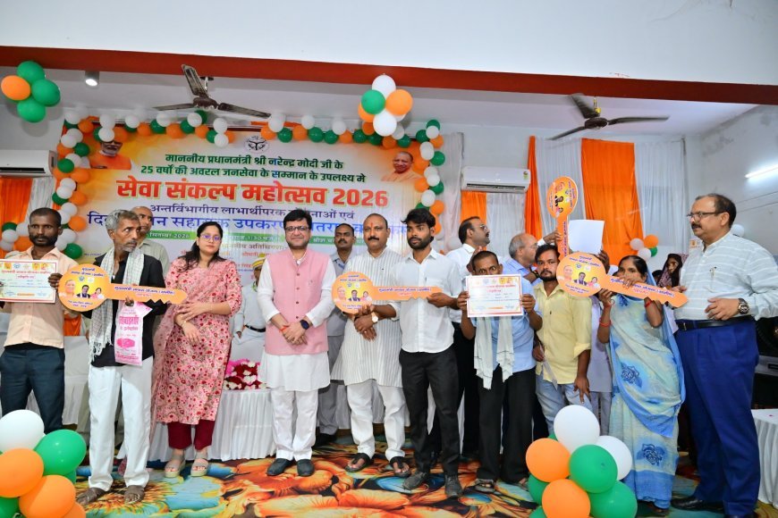 Seva Sankalp Abhiyan Hardoi: हरदोई में सेवा संकल्प अभियान का भव्य आयोजन, दिव्यांगजनों को मिली ट्राइसाइकिल समेत सहायक उपकरणों की सौगात
