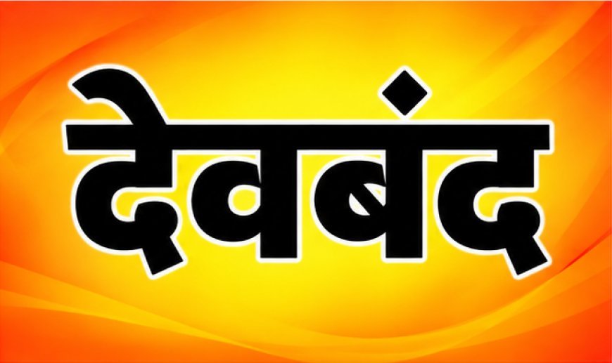 देवबंद में प्राइवेट अस्पताल पर स्वास्थ्य विभाग की छापेमारी: जांच में मिलीं भारी कमियां, लाइसेंस और कागजात तलब