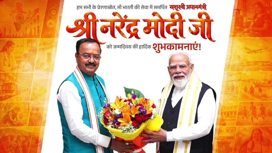 पीएम मोदी का 25 वर्षों का सेवाभाव प्रेरणास्रोत, डिप्टी सीएम केशव प्रसाद मौर्य ने दी जन्मदिवस की बधाई