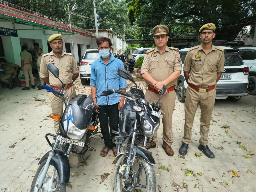हरदोई में जिला अस्पताल से बाइक चुराने वाला शातिर चोर गिरफ्तार, दो मोटरसाइकिलें बरामद, दर्ज हैं कई मुकदमे