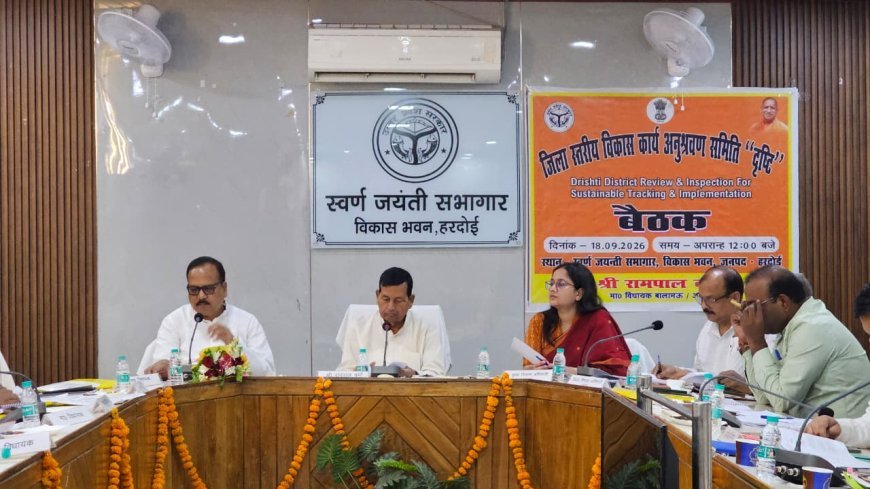 हरदोई में 'दृष्टि' समिति की बैठक: विकास कार्यों की समीक्षा कर विधायकों ने अधिकारियों को दिए सख्त निर्देश
