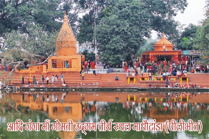Pilibhit News: गोमती उद्गम स्थल माधोटांडा के पुनर्जीवन को 12.26 करोड़ की परियोजना मंजूर, झीलों का होगा कायाकल्प