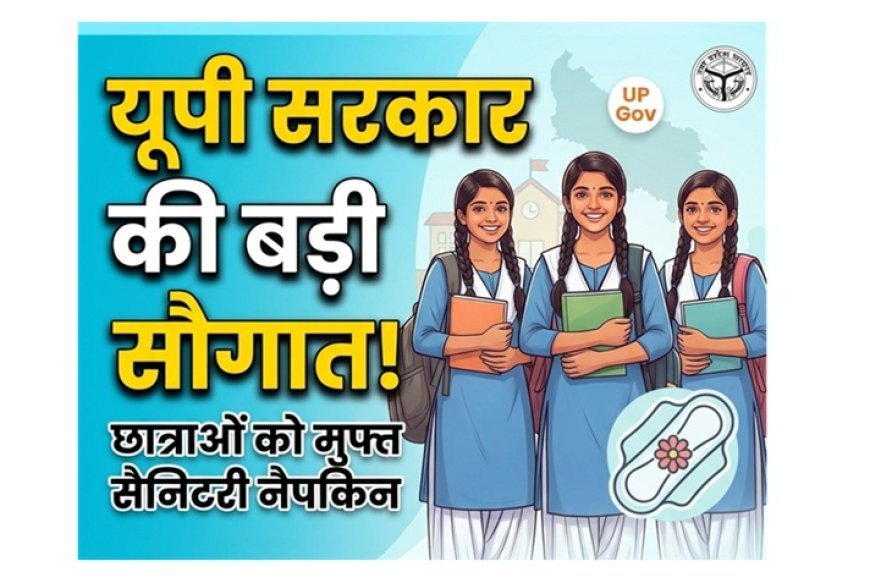 UP News: यूपी की किशोरियों को बड़ी सौगात: कक्षा 6 से 12 तक छात्राओं को मुफ्त सैनिटरी नैपकिन, स्कूल छोड़ चुकी किशोरियों तक भी पहुंचेगा लाभ