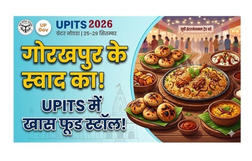 UttarPradesh Traditional Food: गोरखपुर मंडल के स्वाद की दुनिया में दस्तक, यूपीआईटीएस में लगेंगे खास फूड स्टॉल