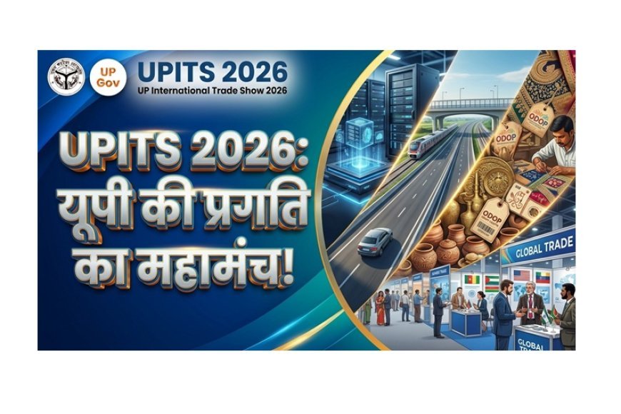UP International Trade Show-2026: ‘यूपी का स्वाद’ से सजेगा ट्रेड शो, एक परिसर में दिखेगी प्रदेश की खानपान विरासत
