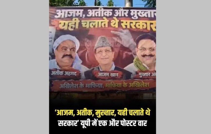 UP Politics: लखनऊ में पोस्टर वॉर से गरमाई सियासत, अतीक-आजम और मुख्तार के सहारे अखिलेश यादव पर तीखा हमला