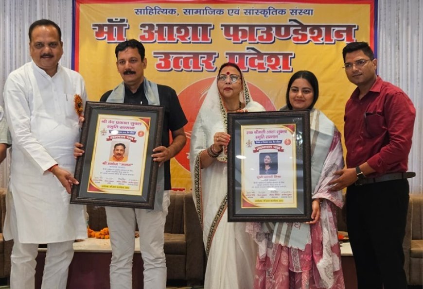Maa Asha Foundation: हरदोई में सजा साहित्य का मंच, मानव वेदप्रकाश शुक्ल व पल्लवी मिश्रा को मिला आशा शुक्ल स्मृति सम्मान