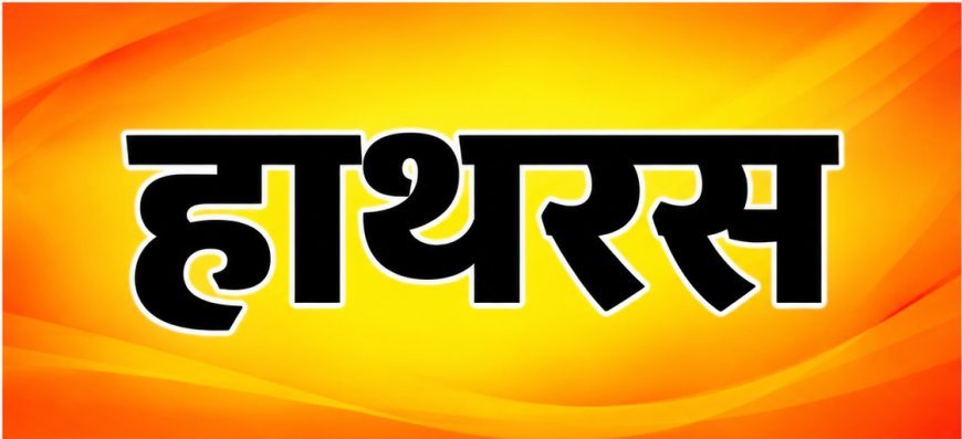 हाथरस में कासगंज रोड पर तेज रफ्तार अज्ञात वाहन ने युवक को रौंदा, मौके पर दर्दनाक मौत