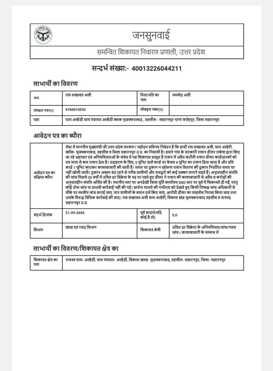 Saharanpur News: अल्हेरी गांव में सरकारी राशन पर डाका, डीलर पर 5 यूनिट के कार्ड पर 4 यूनिट देने का गंभीर आरोप
