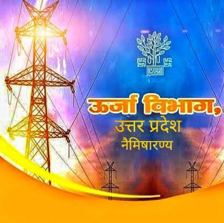 नैमिषारण्य में 23 सितंबर को 6 घंटे का पावर कट, सुबह 9 से दोपहर 3 बजे तक नहीं आएगी बिजली