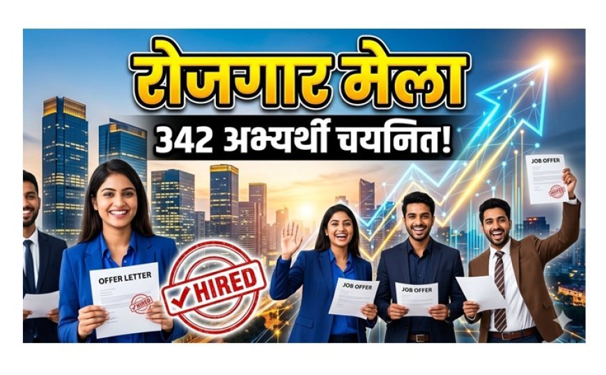 Rojgar Mela Hardoi: ज्ञानदीप डिग्री कॉलेज में रोजगार मेले का आयोजन, 342 अभ्यर्थी शॉर्टलिस्ट/चयनित