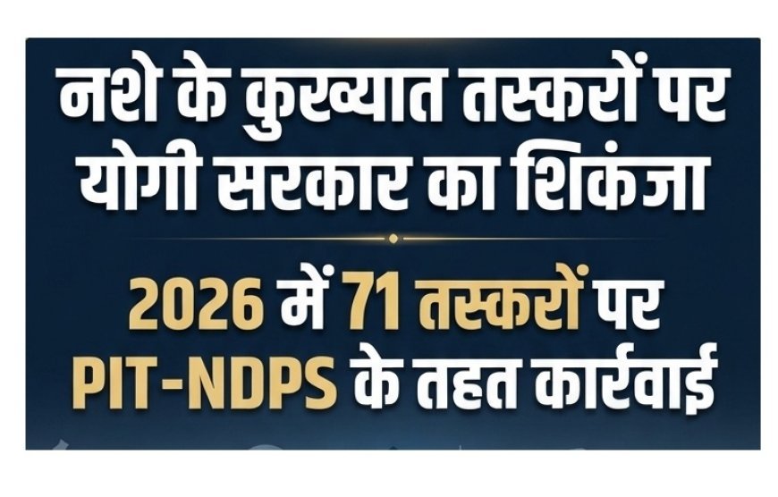 Drug Free UP: नशे के कुख्यात तस्करों पर योगी सरकार का शिकंजा, 2026 में 71 पर PIT-NDPS के तहत कार्रवाई