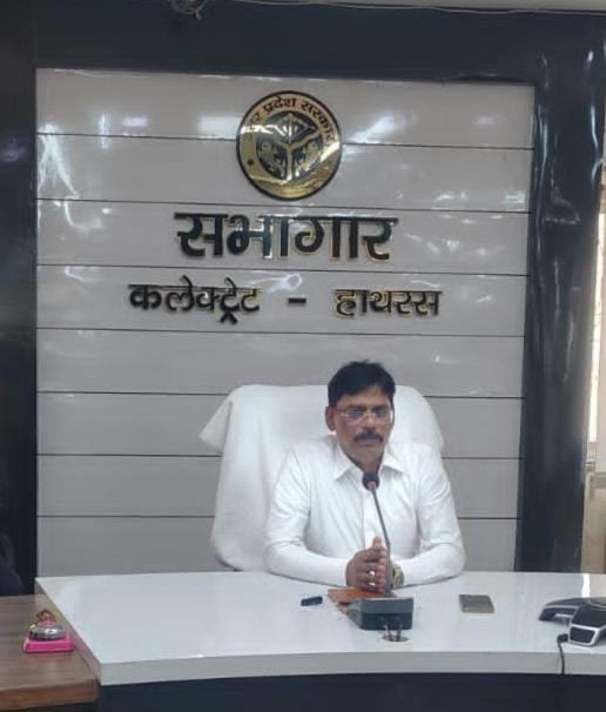 हाथरस: नवागत डीएम सत्यप्रकाश पटेल ने संभाली कमान, राजस्व, विकास और कानून व्यवस्था प्राथमिकता