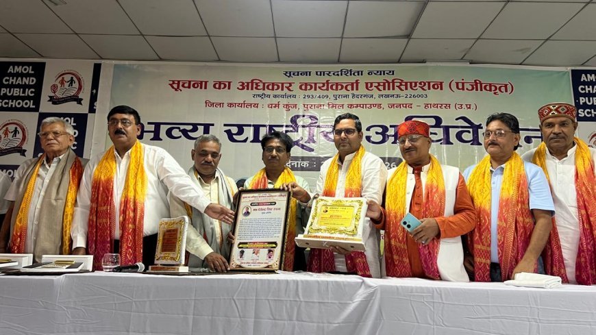 Hathras News: राष्ट्रीय आरटीआई अधिवेशन में राजीव वार्ष्णेय को प्रदेश महामंत्री की जिम्मेदारी