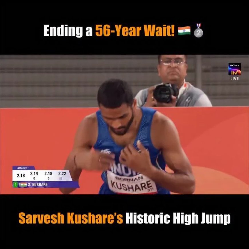 Asian Games 2026: सर्वेश अनिल कुशारे ने रचा इतिहास, 56 साल बाद भारत को पुरुषों की हाई जंप में दिलाया सिल्वर मेडल