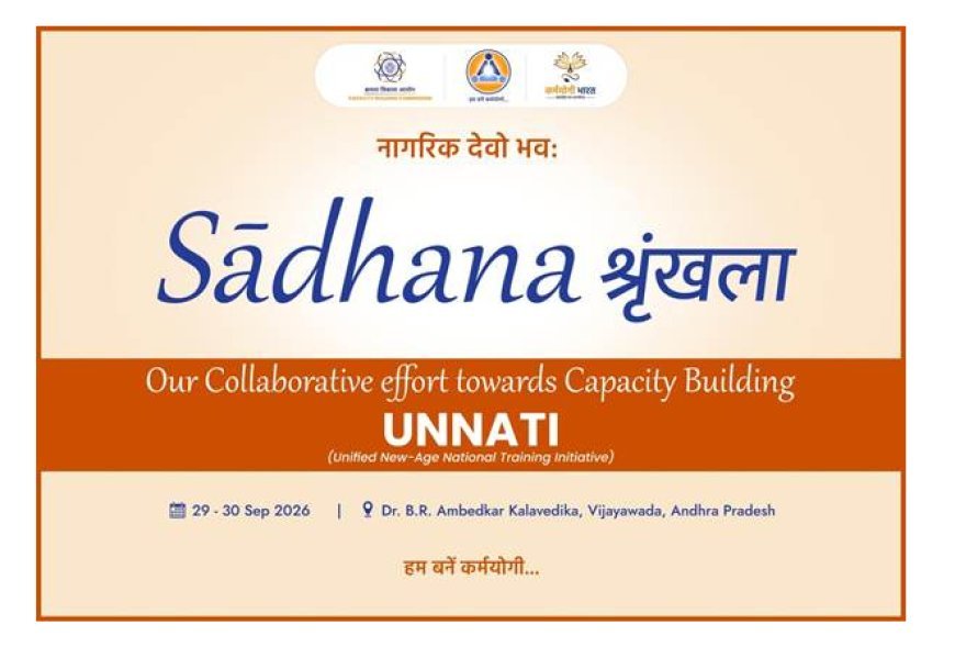 Sadhana Series 2026: प्रशिक्षण संस्थानों को क्षमता विकास केंद्रों में बदलने की पहल