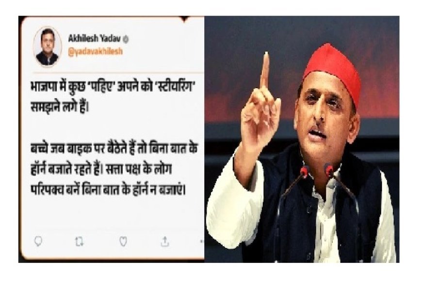 UP Politics: अखिलेश यादव का भाजपा पर बड़ा हमला, बोले- 'कुछ पहिए खुद को स्टीयरिंग समझने लगे हैं'