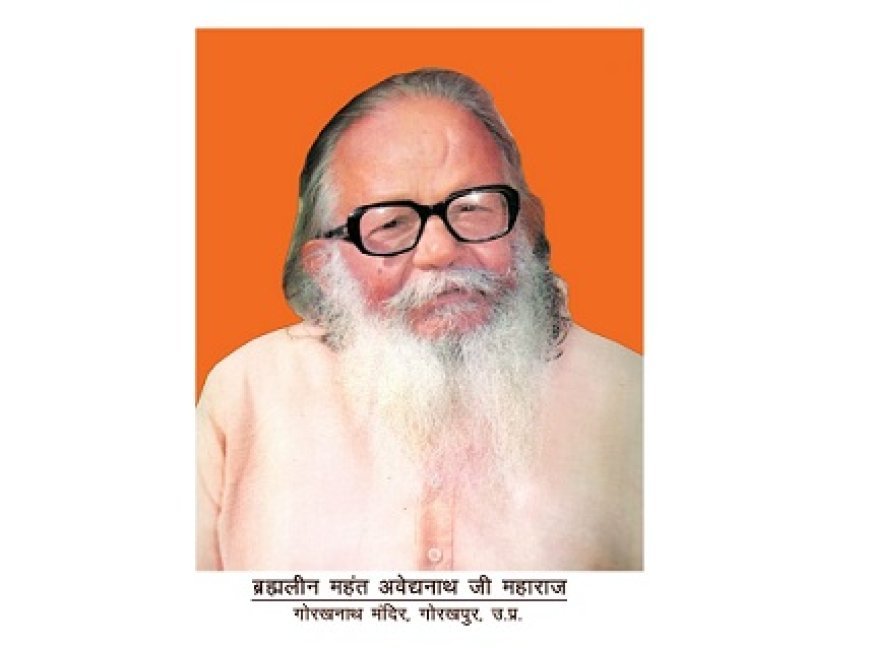 Gorakhpur News: महंत अवेद्यनाथ की 12वीं पुण्यतिथि पर श्रद्धांजलि सभा, CM योगी की अध्यक्षता में जुटेंगे संत-धर्माचार्य