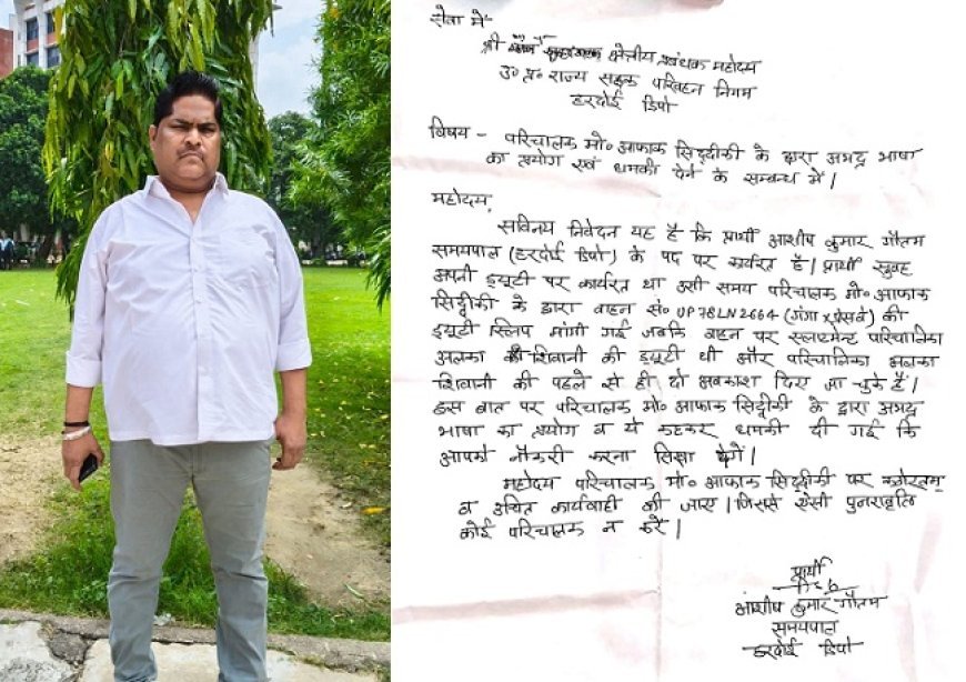 Hardoi News: हरदोई डिपो में समयपाल से अभद्रता और धमकी का आरोप, परिचालक के खिलाफ कार्रवाई की मांग