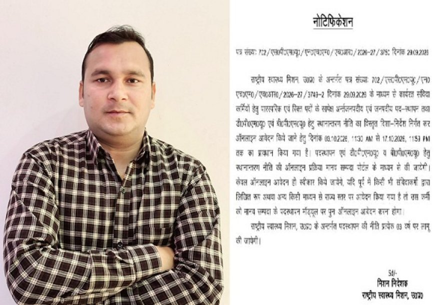 Hardoi News: NHM संविदा कर्मचारियों के स्थानांतरण की मांग पर बड़ी सफलता, 3 से 14 अक्टूबर तक होंगे ऑनलाइन आवेदन