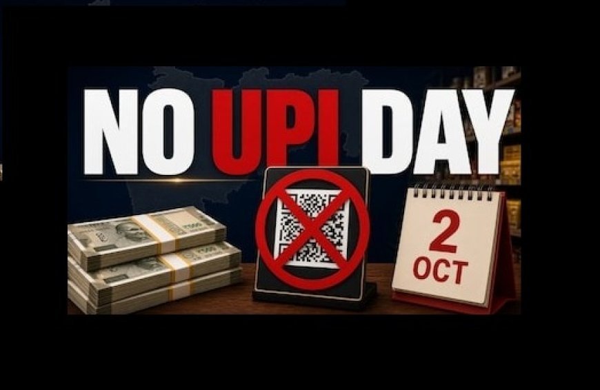 No UPI Day on 2 October: मोबाइल दुकानों पर नहीं चलेगा ऑनलाइन पेमेंट, जानिए क्यों व्यापारियों ने बुलाई हड़ताल